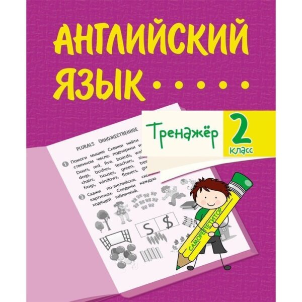 Тренажёр «Английский язык» 2 класс