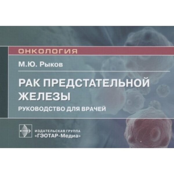 Рак предстательной железы. Руководство для врачей. Рыков М.