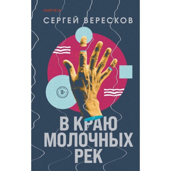 В краю молочных рек. Вересков С.