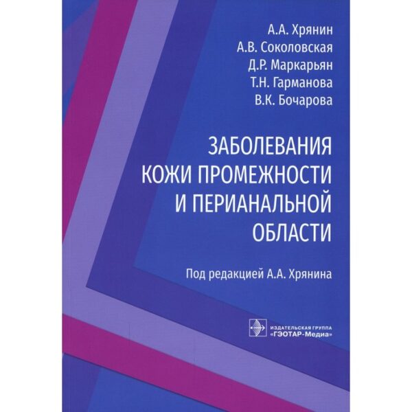 Заболевания кожи промежности и перианальной области. Хрянин А.А., Соколовская А.В., Маркарьян Д.Р., Гарманова Т.Н., Бочарова В.К.