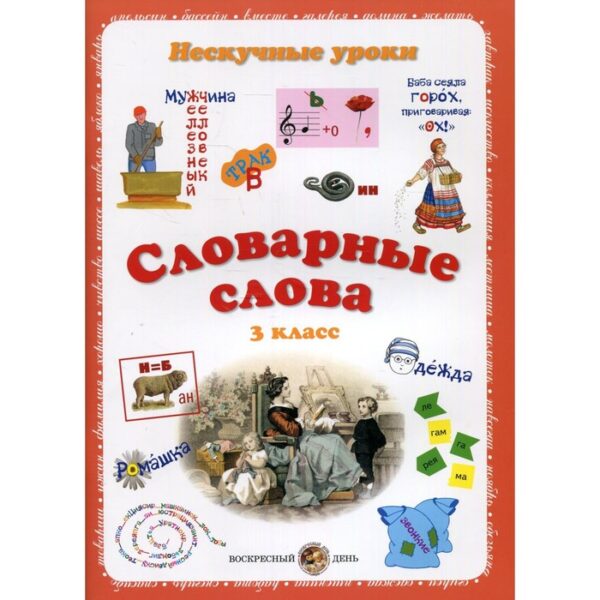 Словарные слова. Нескучные уроки. 3 класс. Астахова Наталия Вячеславовна