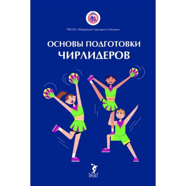 Основы подготовки чирлидеров. Методическое пособие для работы с детьми от 6 до 17 лет. Вороненкова Э.