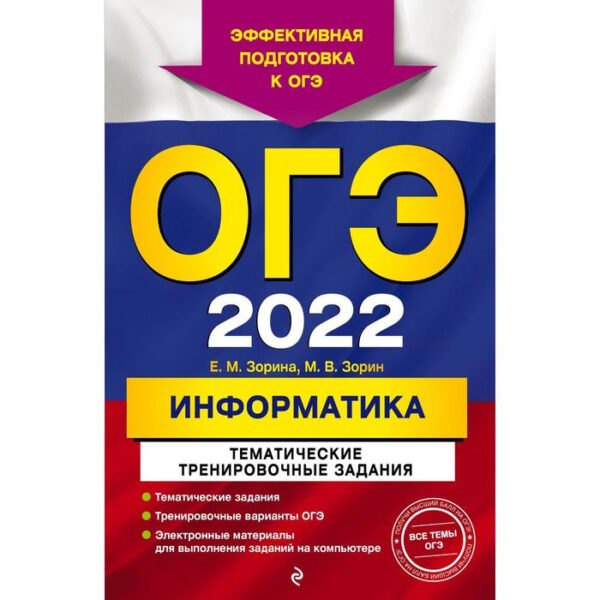 ОГЭ-2022. Информатика. Тематические тренировочные задания. Зорина Е.М., Зорин М.В.