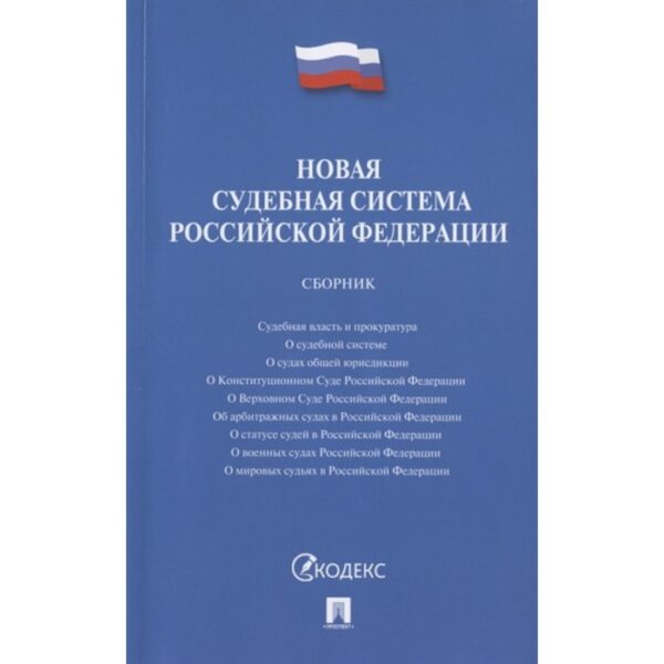 Новая судебная система Российской Федерации. Сборник