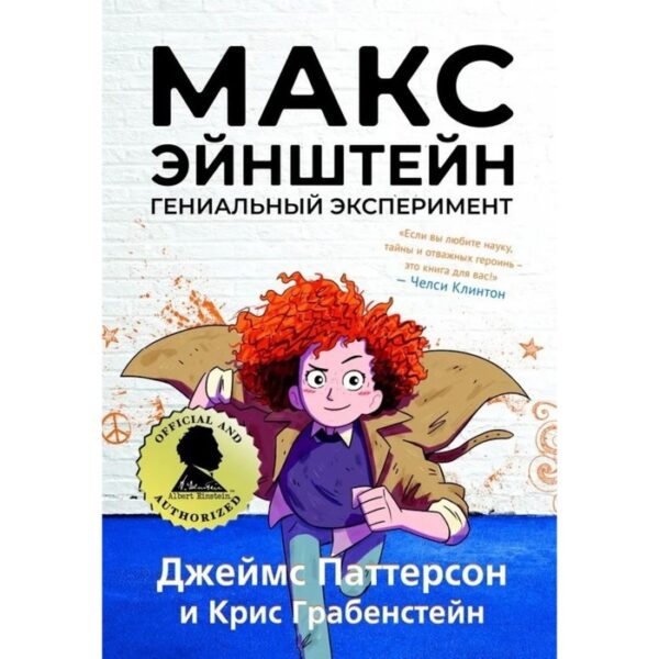 Макс Эйнштейн. Гениальный эксперимент. Паттерсон Д., Грабенстейн К.