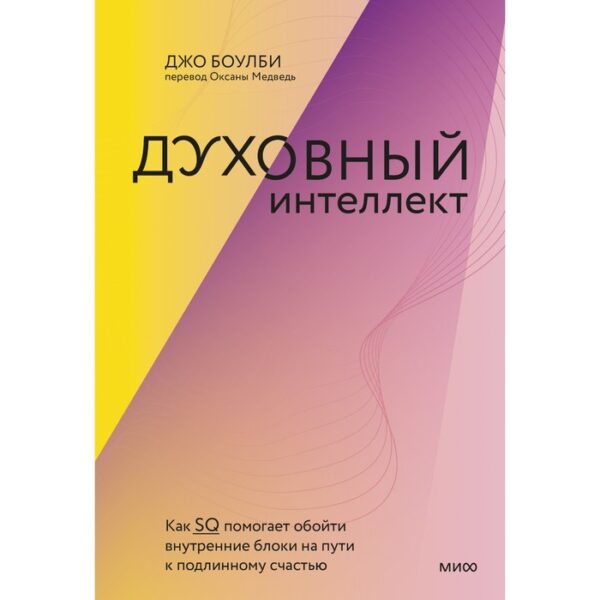 Духовный интеллект. Как SQ помогает обойти внутренние блоки на пути к подлинному счастью. Джо Боулби