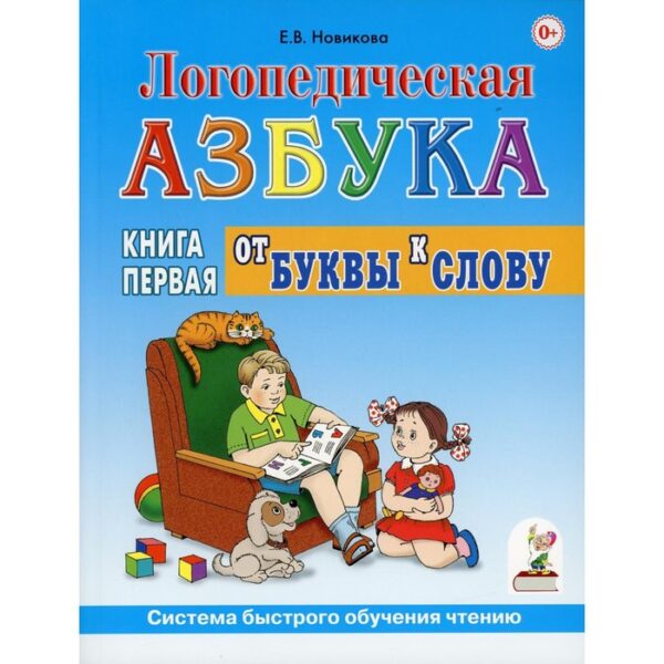 Логопедическая азбука. Система быстрого обучения чтению. В 2-х книгах. Книга 1: От буквы к слову 3-е издание. Новикова Е.В.