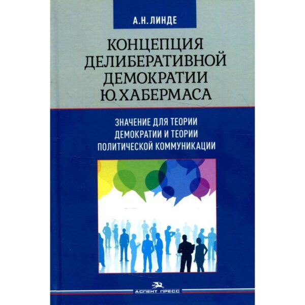 Концепция делиберативной демократии Ю. Хабермаса. Линде А.Н.