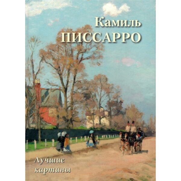 Камиль Писсарро. Лучшие картины. Астахов А.