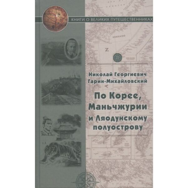 По Корее, Маньчжурии и Ляодунскому полуострову. Гарин-Михайловский Н. Г.