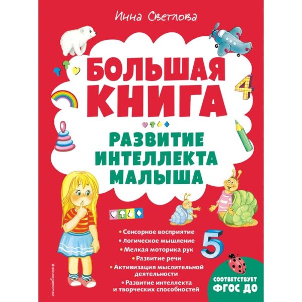 Большая книга. Развитие интеллекта малыша. Светлова И.Е.