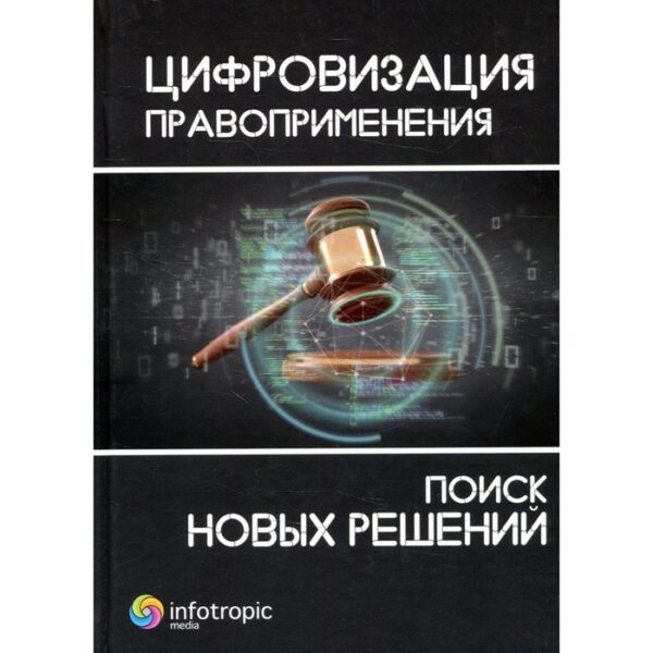 Цифровизация правоприменения: поиск новых решений. Пашенцев Д.А., Залоило М.В., Дорская А.А.