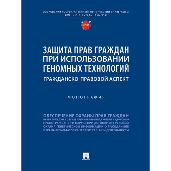 Защита прав граждан при использовании геномных технологий: гражданско-правовой аспект. Монография