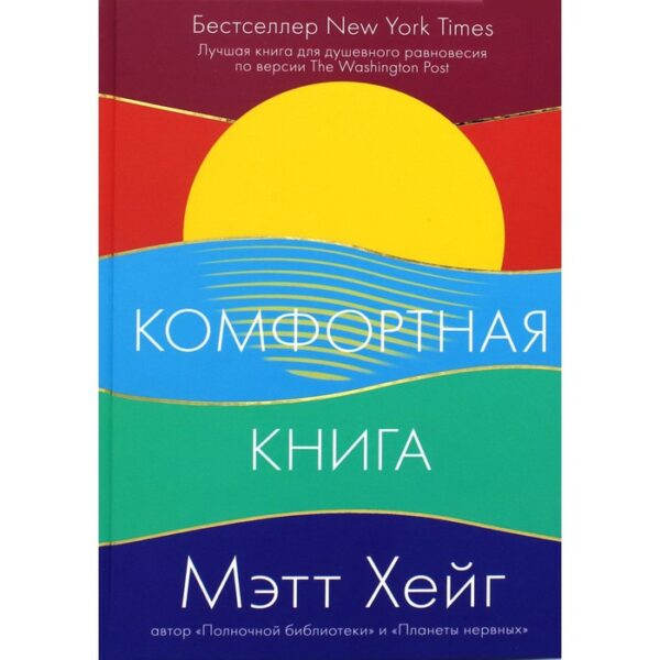 Комфортная книга. Хейг Мэтт