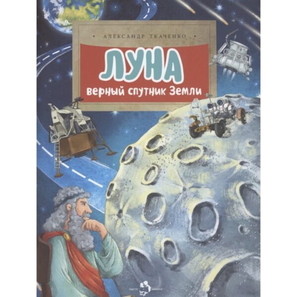 Луна. Верный спутник Земли. Ткаченко А.