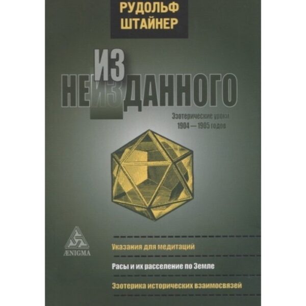 Из неизданного. Эзотерические уроки 1904-1905 г. Штайнер Р.