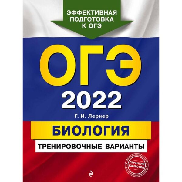 ОГЭ-2022. Биология. Тренировочные варианты. Лернер Г. И.