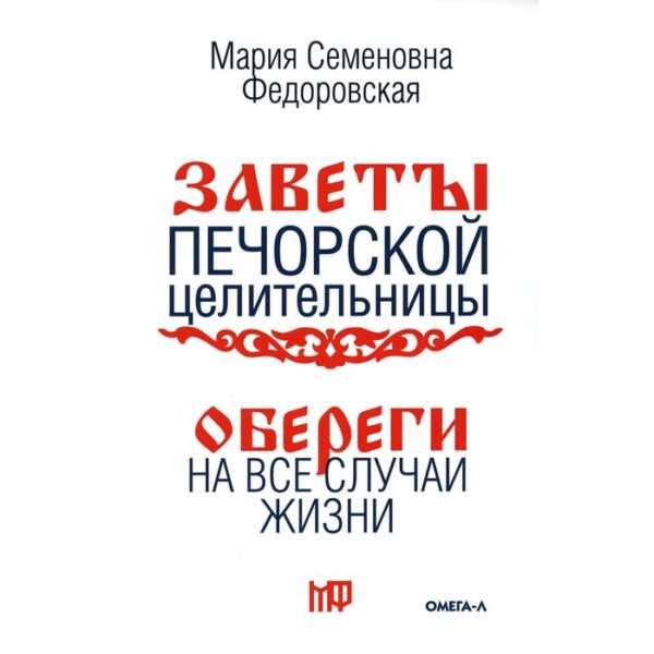 Обереги на все случаи жизни. По заветам печорской целительницы Марии Семеновны Федоровской