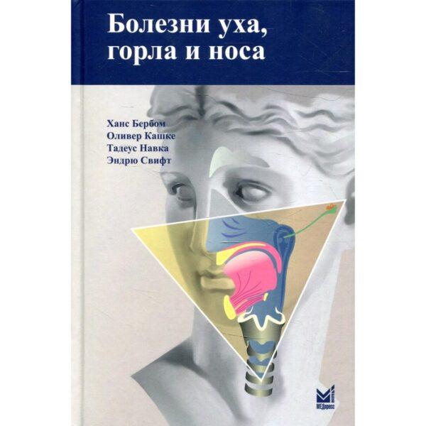 Болезни уха, горла и носа. 4-е издание. Бербом Х., Кашке О., Навка Т., Свифт Э.