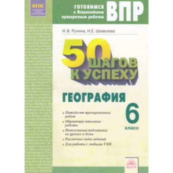 Готовимся к ВПР. География. 6 класс. 50 шагов к успеху. Рабочая тетрадь.. Рулина Н.В., Шевелева Н.Е.