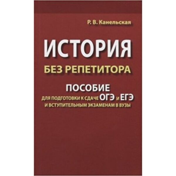 История без репетитора. Пособие для подготовки к сдаче ОГЭ и ЕГЭ и вступительным экзаменам в ВУЗы