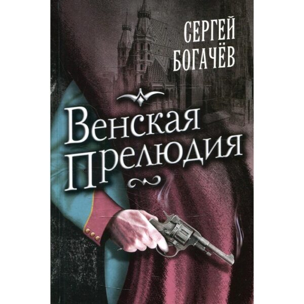 Венская прелюдия. Богачев С.В.