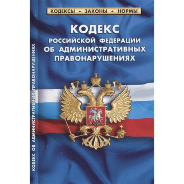 Кодекс РФ об административных правонарушениях по состоянию на 01.02.2022г.