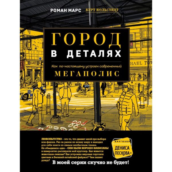 Город в деталях: как по-настоящему устроен современный мегаполис. Марс Р.