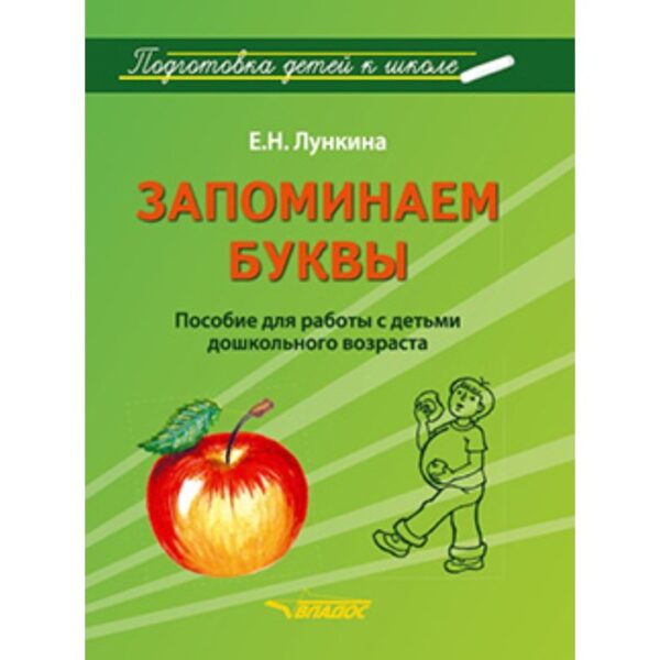 Запоминаем буквы. Подготовка детей к школе. Пособие для работы с детьми дошкольного возраста