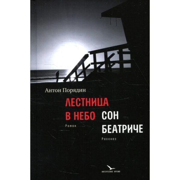 Лестница в небо; Сон Беатриче. Порядин А.Е.