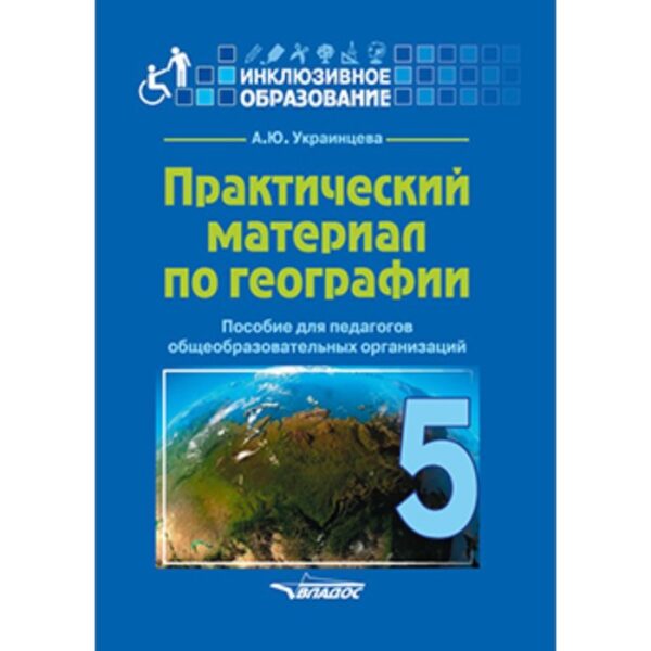 Практический материал по географии 5 класс. Украинцева А.Ю.