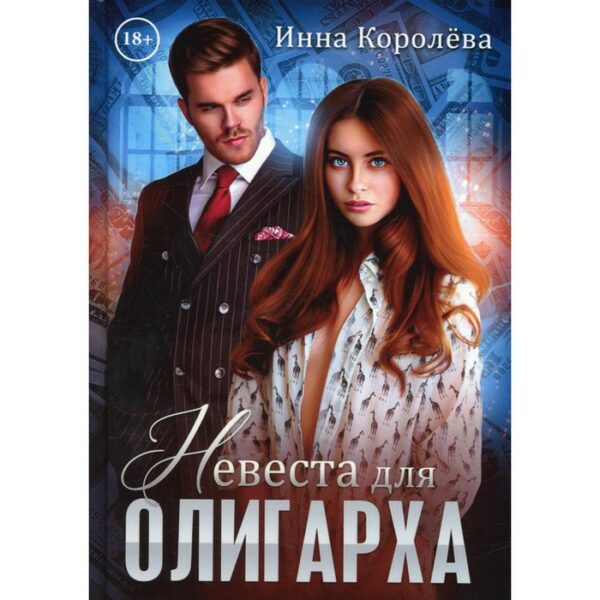 Невеста для олигарха. Королева И.