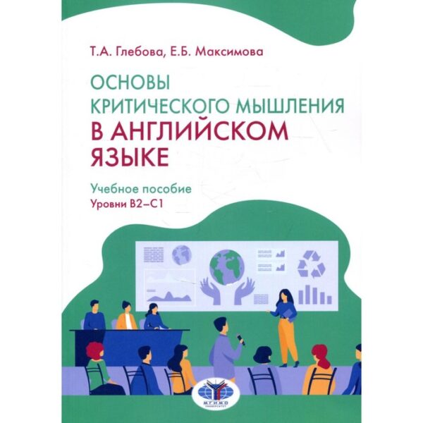 Основы критического мышления в английском языке. Уровни В2-С1. Глебова Т.А., Максимова Е.Б.