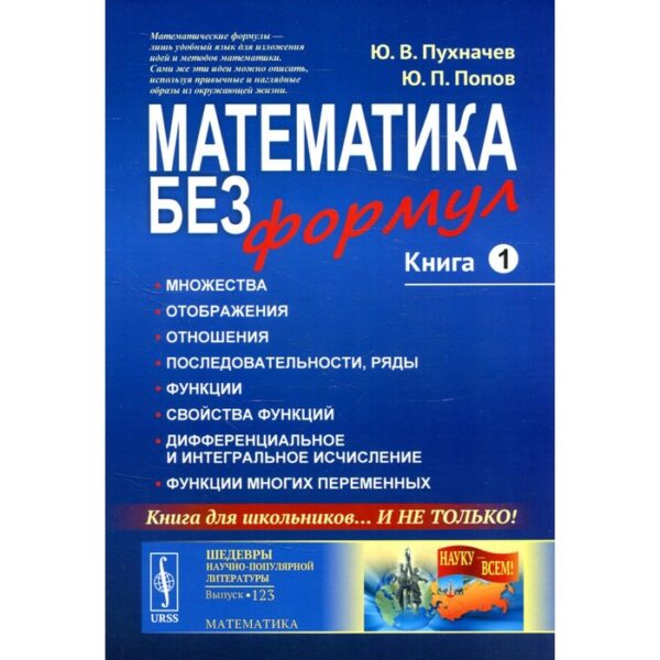 Математика без формул. Книга 1: Множества. Отображения. Отношения. Последовательности, ряды. Функции. Свойства функций