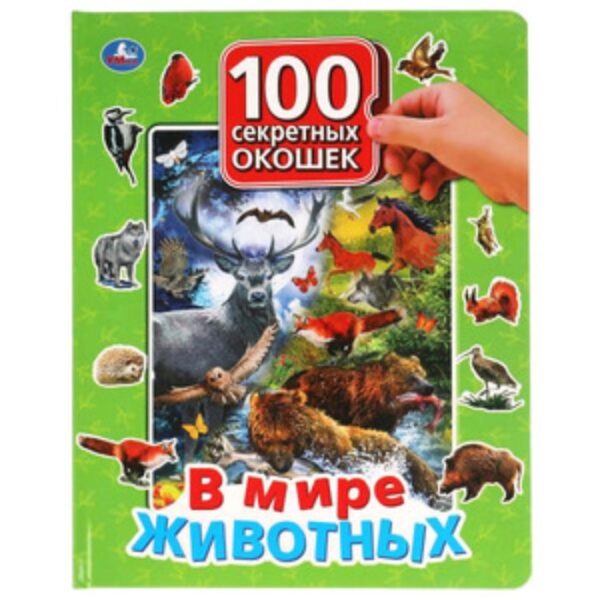 100 секретных окошек. В мире животных