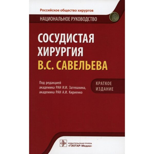 Сосудистая хирургия Савельева В.С