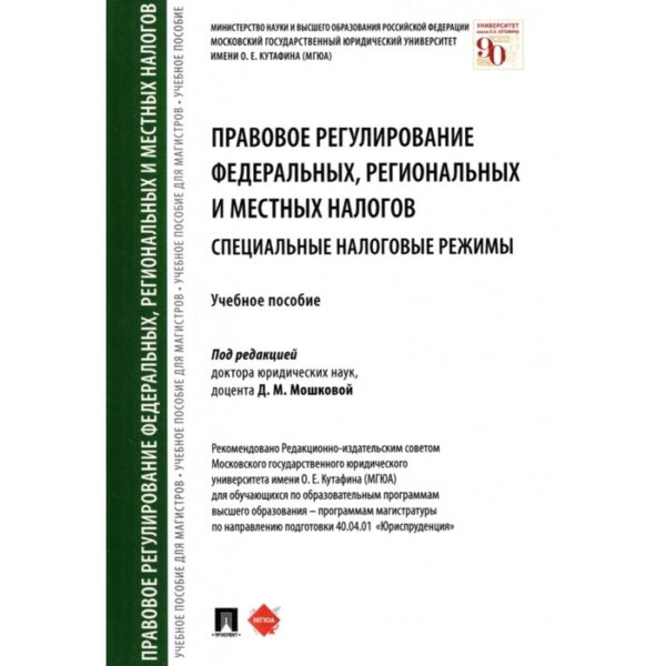 Правовое регулирование федеральных, региональных и местных налогов. Специальные налоговые режимы