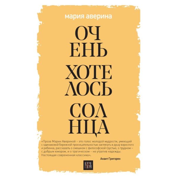 Очень хотелось солнца. Аверина М.А.