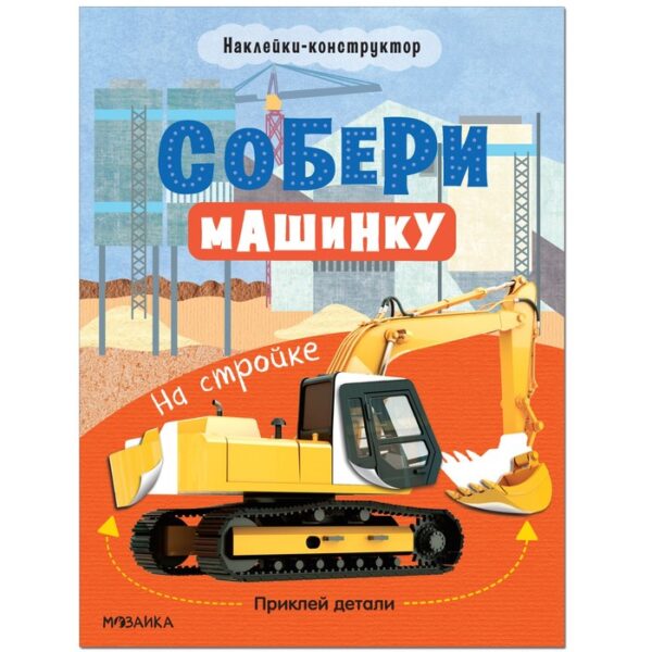 Собери машинку. На стройке МС12278