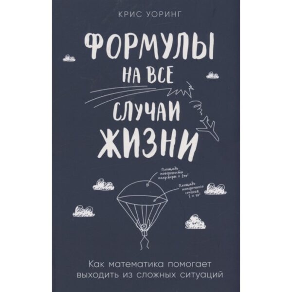 Формулы на все случаи жизни: Как математика помогает выходить из сложных ситуаций. Уоринг К.   79176