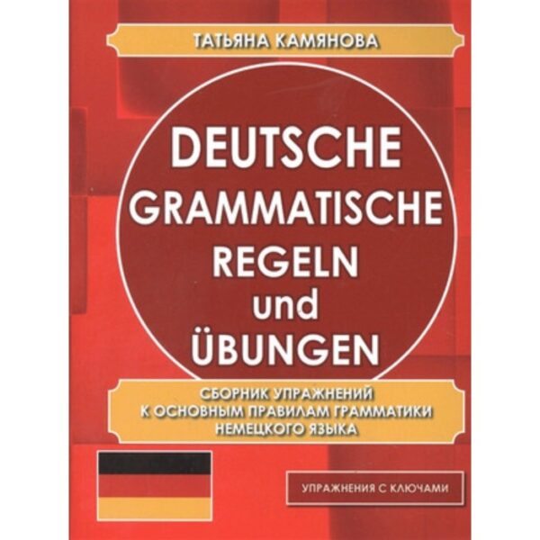 Немецкий язык. Сборник упражнений к основным правилам грамматики. Упражнения с ключами. Камянова Т.