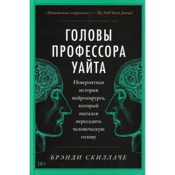 Головы профессора Уайта. Скиллаче Б.