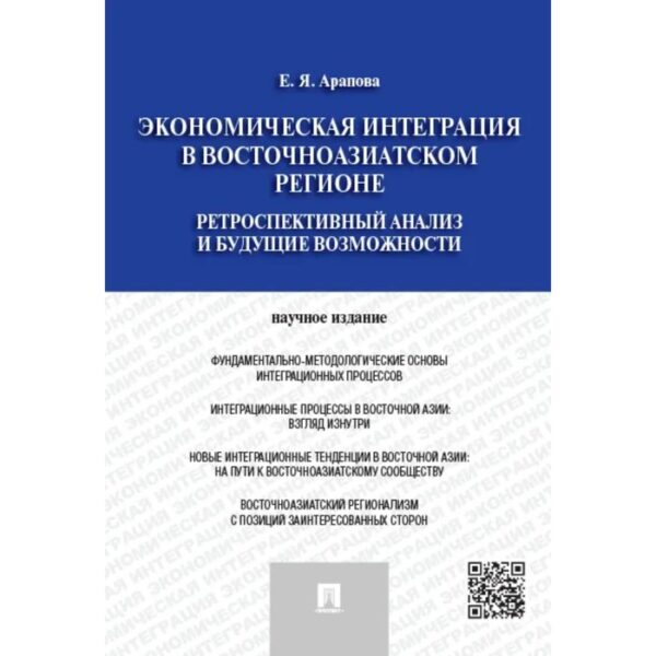 Экономическая интеграция в Восточноазиатском регионе. Ретроспективный анализ и будущие возможности