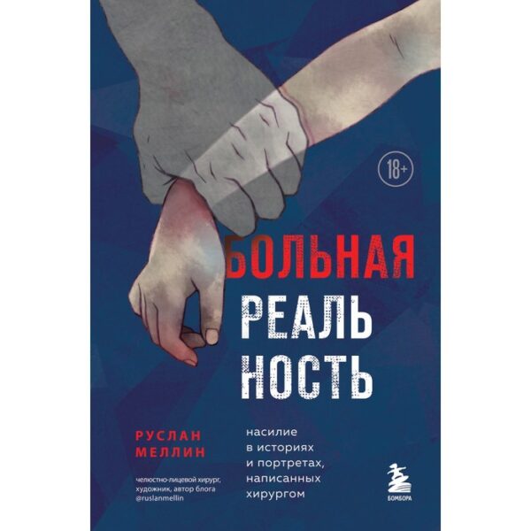 Больная реальность: насилие в историях и портретах, написанных хирургом. Меллин Р.В.