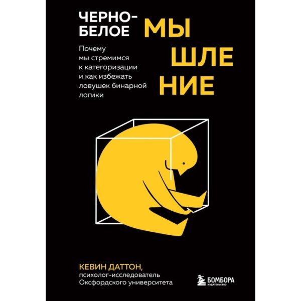 Черно-белое мышление. Почему мы стремимся к категоризации и как избежать ловушек бинарной логики.