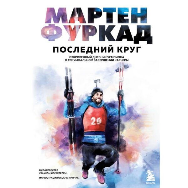 Мартен Фуркад. Последний круг. Откровенный дневник чемпиона о триумфальном завершении карьеры. Фуркад М.