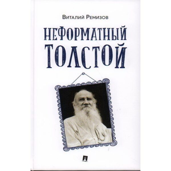 Неформатный Толстой. Ремизов В.