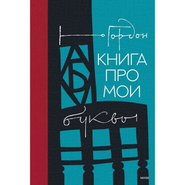 Книга про мои буквы. Гордон Юрий Моисеевич