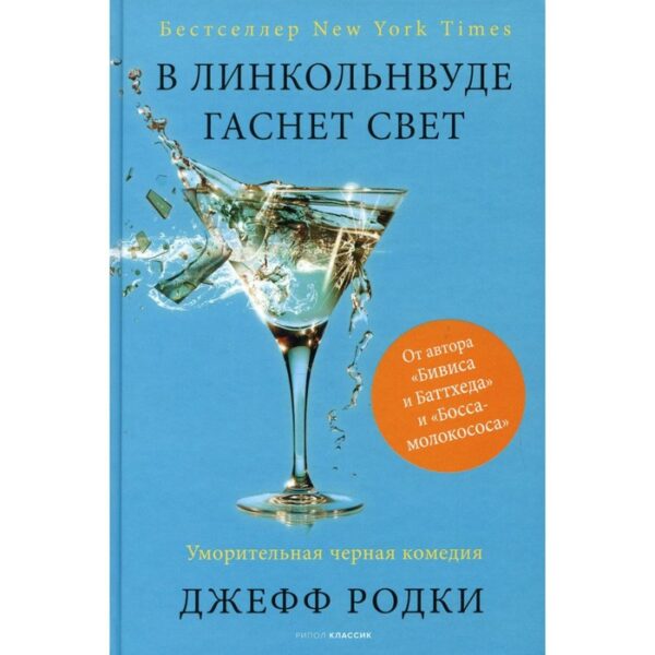 В Линкольнвуде гаснет свет. Родки Дж.