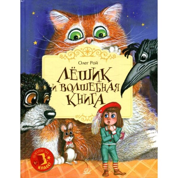 Лешик и волшебная книга. Рой О.